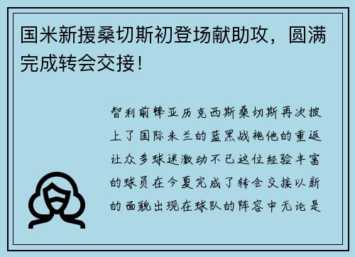 国米新援桑切斯初登场献助攻，圆满完成转会交接！