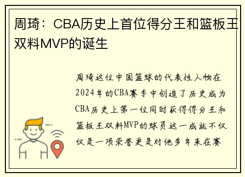 周琦：CBA历史上首位得分王和篮板王双料MVP的诞生